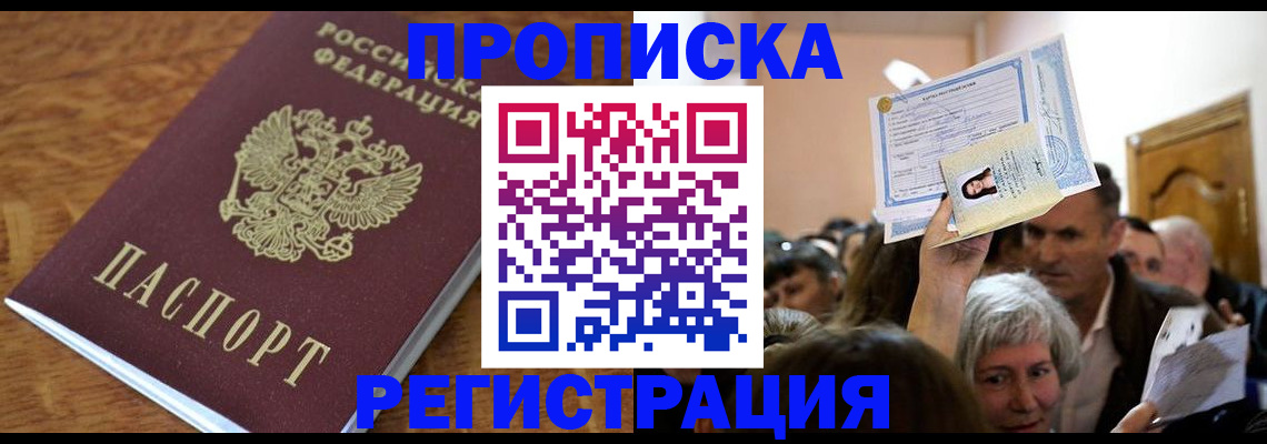 прописка в квартире в Калининграде